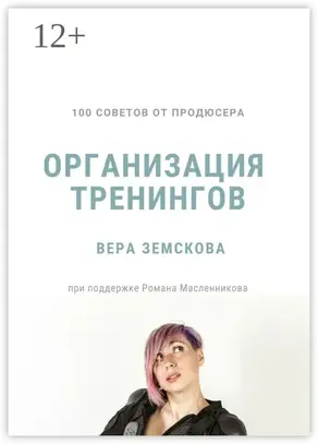 100 советов от продюсера. Организация тренингов