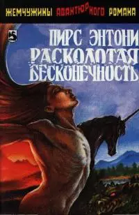 Расколотая бесконечность