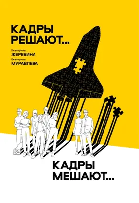 Кадры решают… Кадры мешают