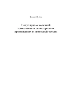 Популярно о конечной математике и ее интересных применениях в квантовой теории