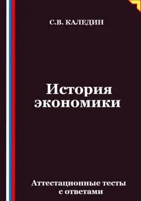 История экономики. Аттестационные тесты с ответами