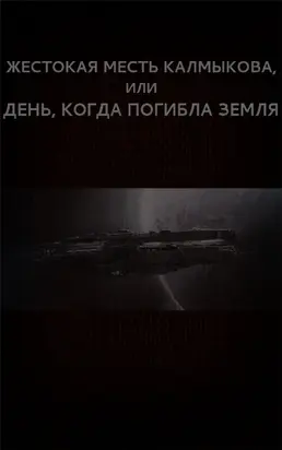 Жестокая месть Калмыкова, или День, когда погибла Земля