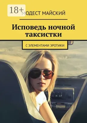 Исповедь ночной таксистки. С элементами эротики