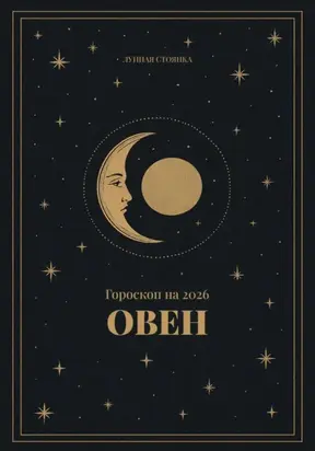 Гороскоп на 2026 для Овнов