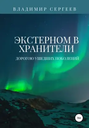 Экстерном в Хранители. Дорогою ушедших поколений