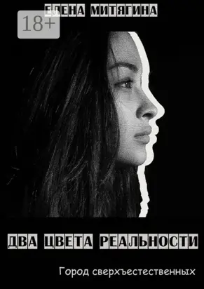 Два цвета реальности. Город сверхъестественных