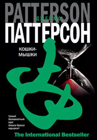 Кошки-мышки