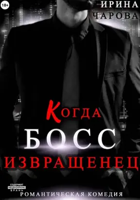 Когда босс – извращенец