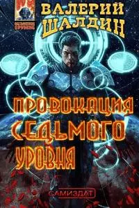 Провокация седьмого уровня [СИ]
