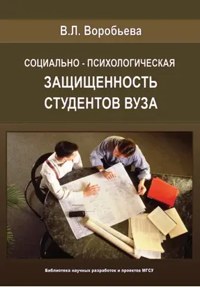 Социально-психологическая защищенность студентов вуза