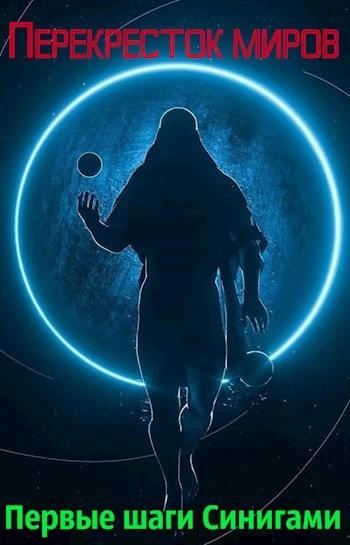 Перекресток миров. Первые шаги Синигами [СИ]