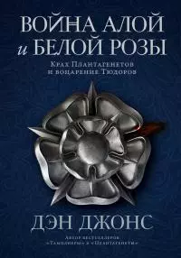 Война Алой и Белой розы. Крах Плантагенетов и воцарение Тюдоров [Литрес]