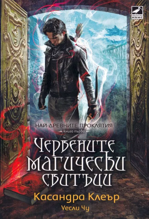 Червените магически свитъци