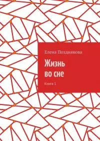Жизнь во сне. Книга 1