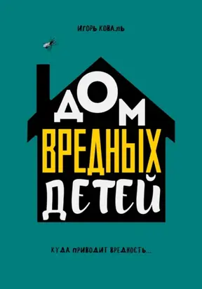 Дом Вредных Детей
