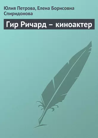 Гир Ричард – киноактер