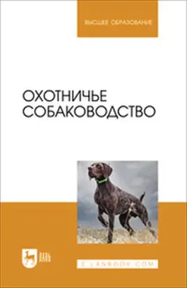 Охотничье собаководство. Учебное пособие для вузов
