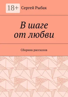 В шаге от любви. Сборник рассказов