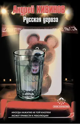 Русская угроза