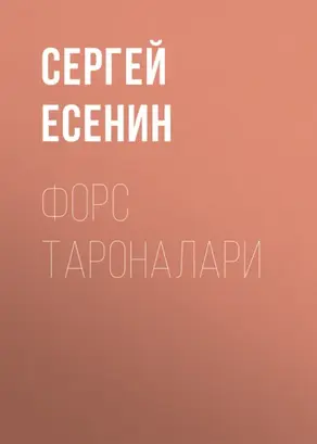 Форс тароналари