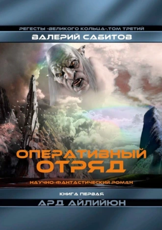 Оперативный отряд. Книга первая «Ард Айлийюн». Регесты Великого Кольца. Том третий