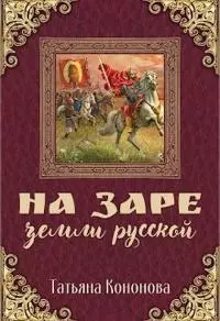 На заре земли Русской [СИ]