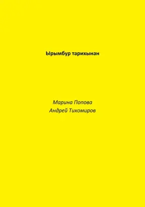 Ырымбур тарихынан