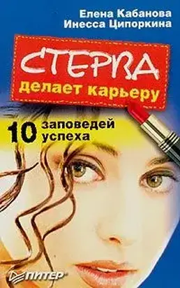 Стерва делает карьеру. 10 заповедей успеха