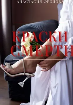 Краски смерти