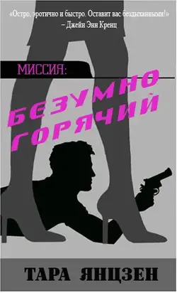 Безумно горячий