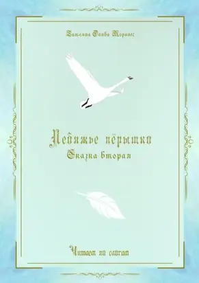 Лебяжье пёрышко. Сказка вторая. Читаем по слогам