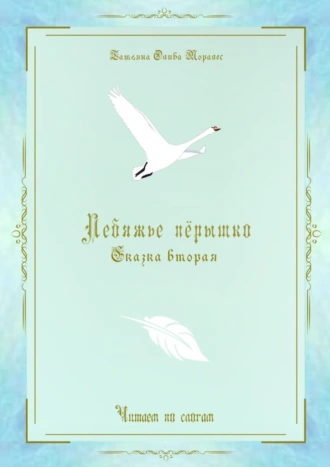 Лебяжье пёрышко. Сказка вторая. Читаем по слогам