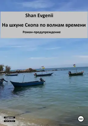 На шхуне Скопа по волнам времени. Роман-предупреждение