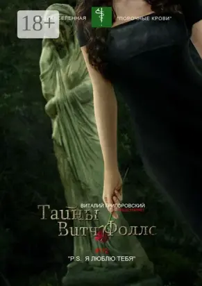 Тайны Витч Фоллс. #112 «P. S. Я люблю тебя»