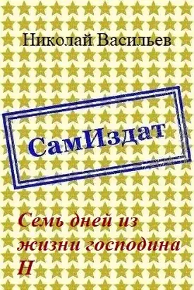 Семь дней из жизни господина Н [СИ]