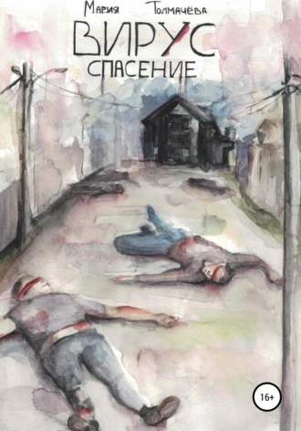 Вирус. Спасение