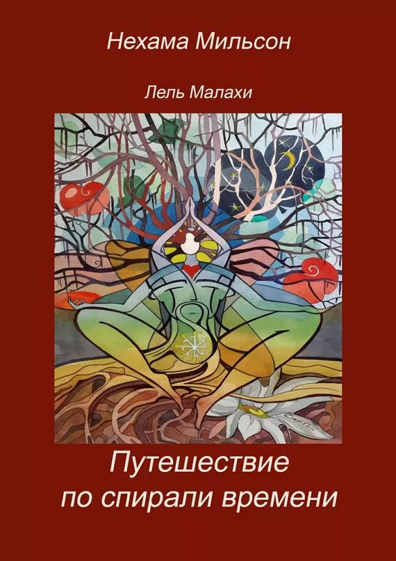 Путешествие по спирали времени