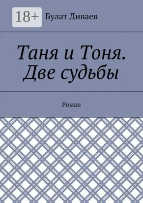 Таня и Тоня. Две судьбы. Роман