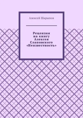 Рецензия на книгу Алексея Слаповского «Неизвестность»