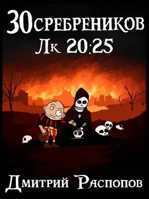 30 сребреников – 8. Чума на оба ваших дома