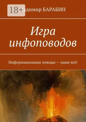 Игра инфоповодов. Информационные поводы – наше всё!