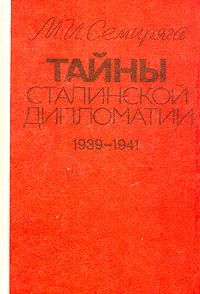 Тайны сталинской дипломатии. 1939-1941