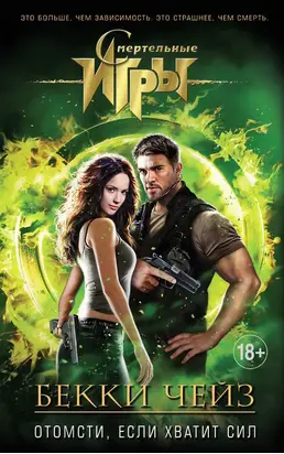 Отомсти, если хватит сил