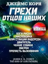 Грехи отцов наших и другие рассказы [сборник litres]