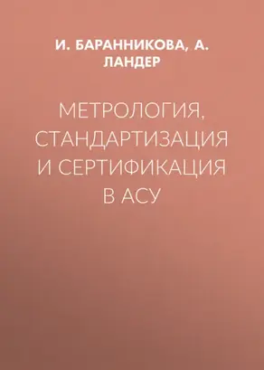 Метрология, стандартизация и сертификация в АСУ