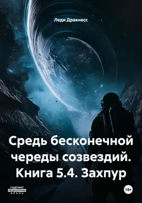 Средь бесконечной череды созвездий. Книга 5.4. Захпур