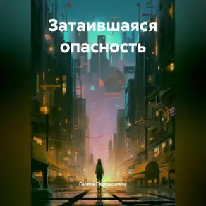 Затаившаяся опасность