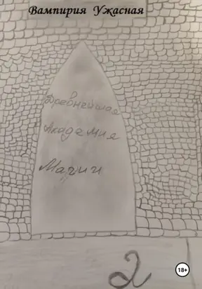 Древнейшая Академия магии 2