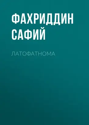 Латофатнома