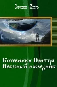 Кочевники Юритера. Небесный наследник [СИ]